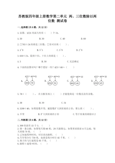 苏教版四年级上册数学第二单元 两、三位数除以两位数 测试卷附完整答案（夺冠）.docx