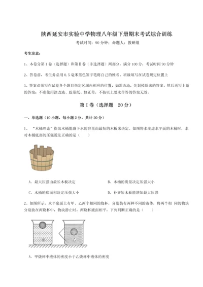 第二次月考滚动检测卷-陕西延安市实验中学物理八年级下册期末考试综合训练练习题.docx