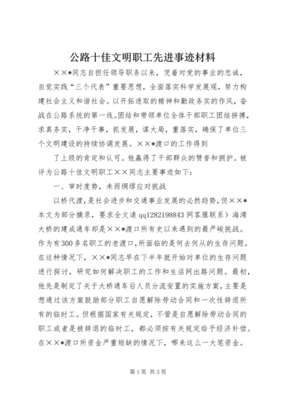 公路十佳文明职工先进事迹材料 (2).docx