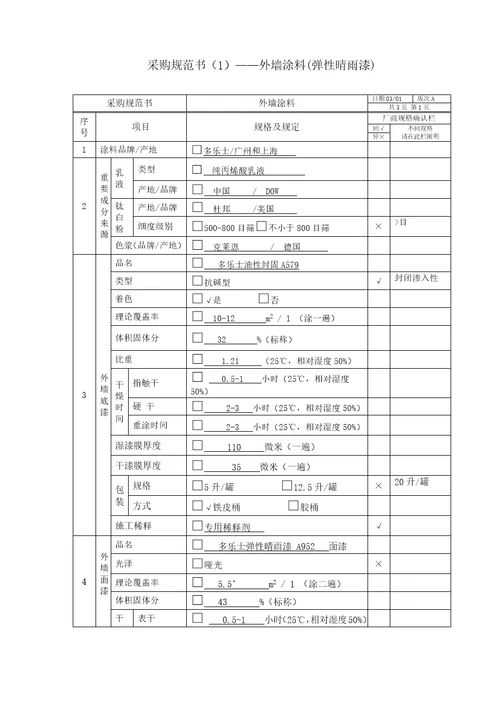 采购基础规范书弹性晴雨漆