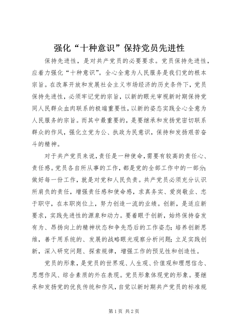 强化“十种意识”保持党员先进性 (2).docx