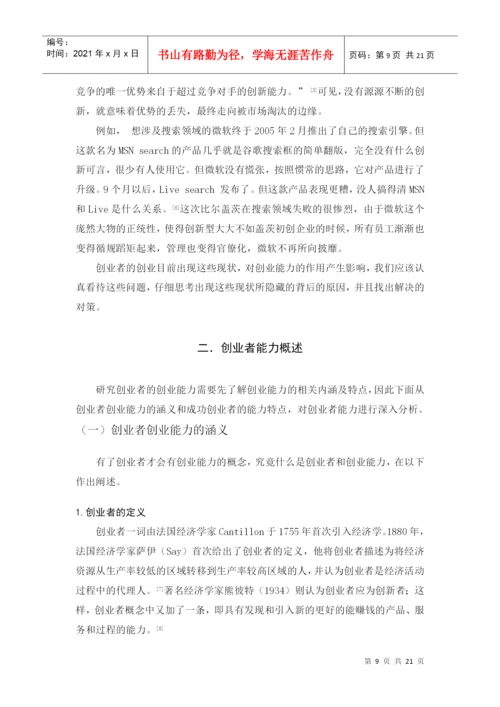 本科毕业论文 浅议创业者的创业能力.docx