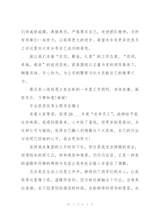 年会获奖优秀主题发言稿5篇.docx