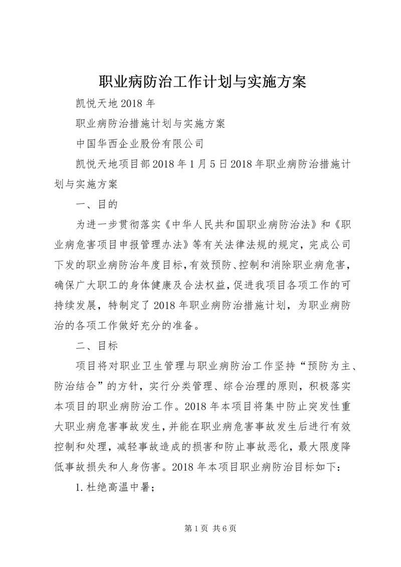 职业病防治工作计划与实施方案.docx