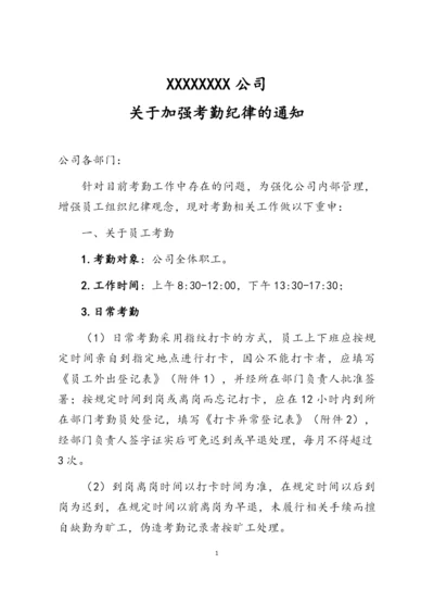 XX公司关于加强考勤纪律的通知.docx