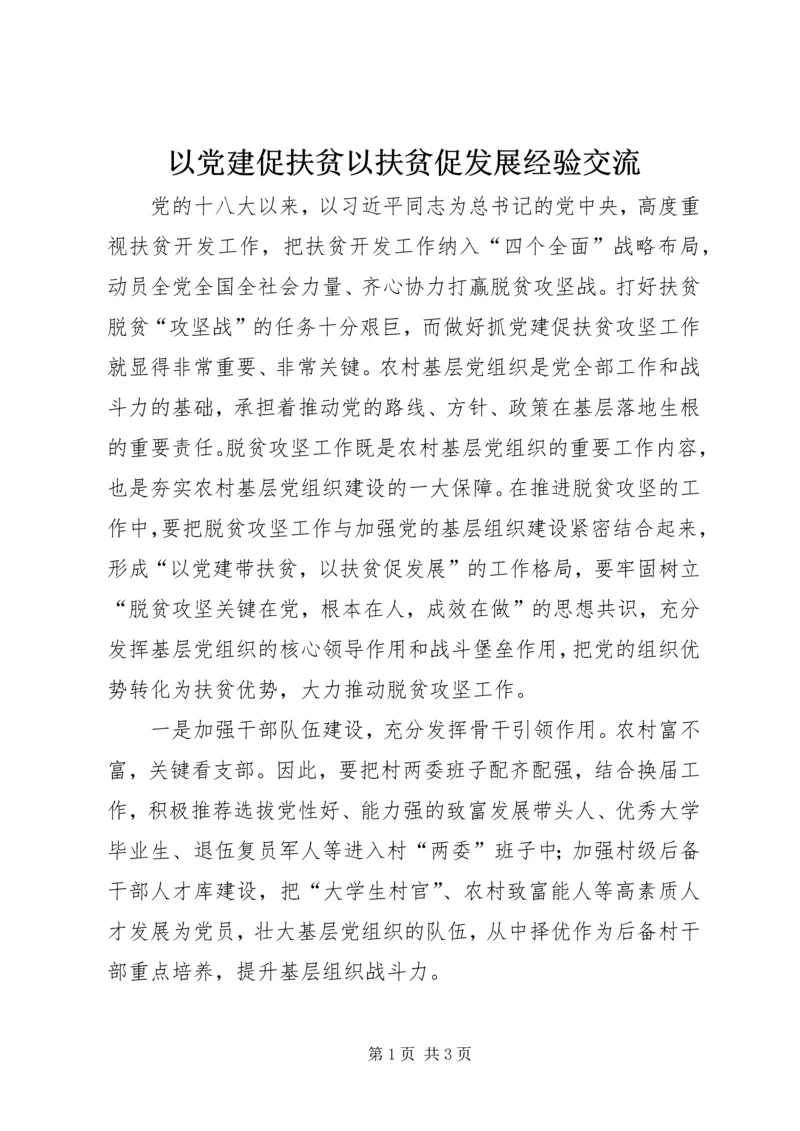 以党建促扶贫以扶贫促发展经验交流.docx