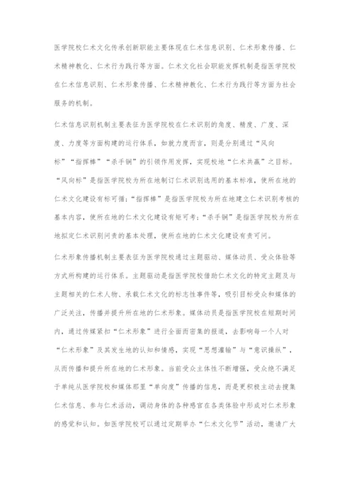 医学院校传承发展仁术文化的机制建设.docx