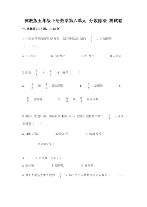 冀教版五年级下册数学第六单元 分数除法 测试卷及精品答案.docx