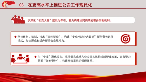 公安警察系统学习二十大全面深化公安改革更好支撑和服务中国式现代化专题PPT