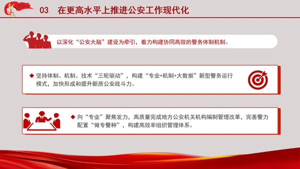 公安警察系统学习二十大全面深化公安改革更好支撑和服务中国式现代化专题PPT