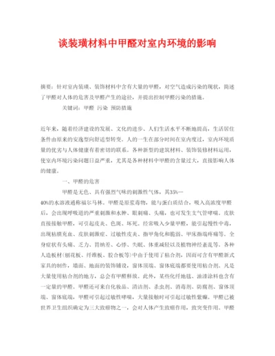 【精编】《安全管理论文》之谈装璜材料中甲醛对室内环境的影响.docx