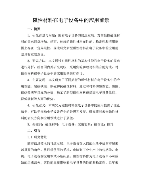 磁性材料在电子设备中的应用前景