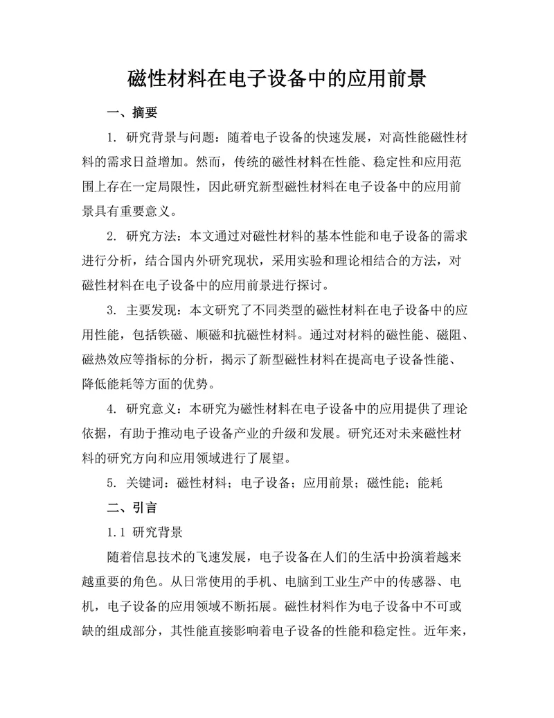 磁性材料在电子设备中的应用前景