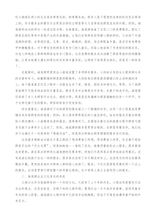 海底捞的企业文化研究.docx