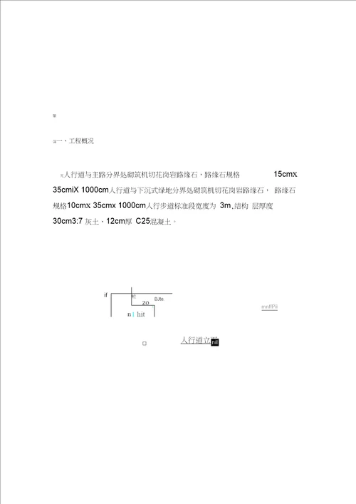 路缘石及人行步道砖施工方案