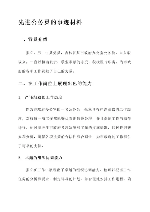 先进公务员的事迹材料