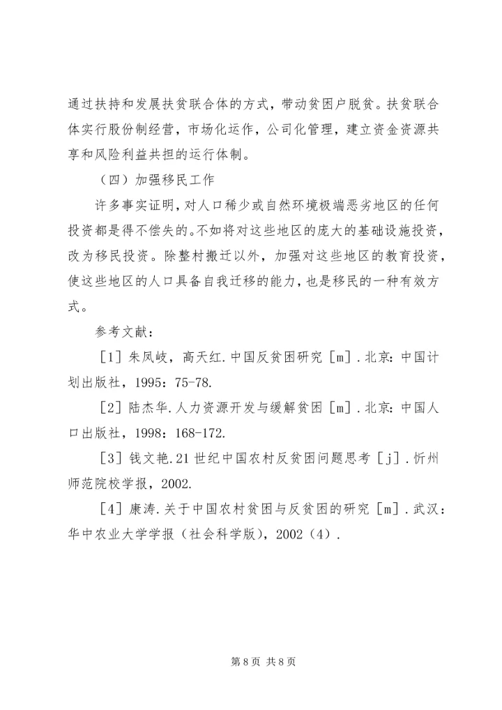 农村反贫困对策研究.docx