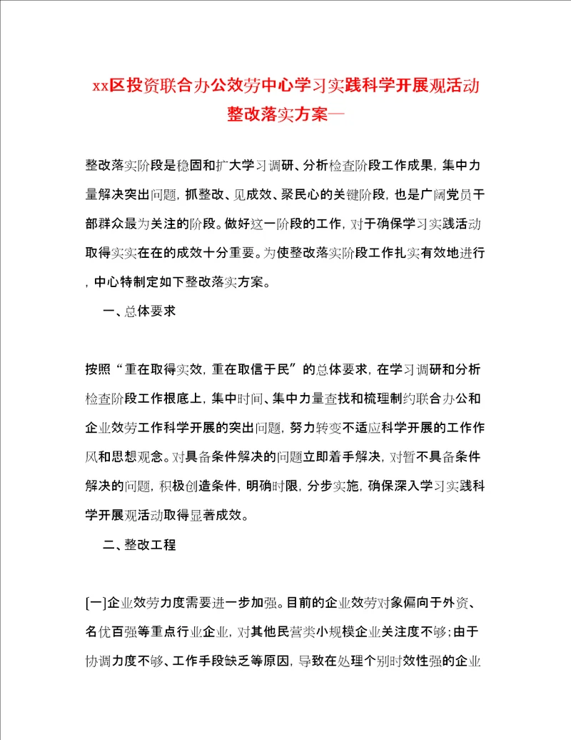 区投资联合办公服务中心学习实践科学发展观活动整改落实方案