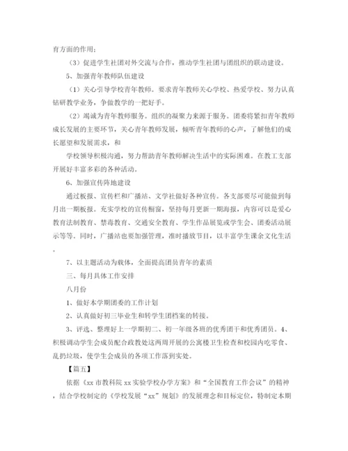 精编之高中团委工作计划范本.docx