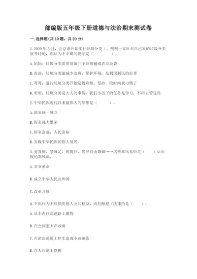 部编版五年级下册道德与法治期末测试卷附答案（研优卷）.docx