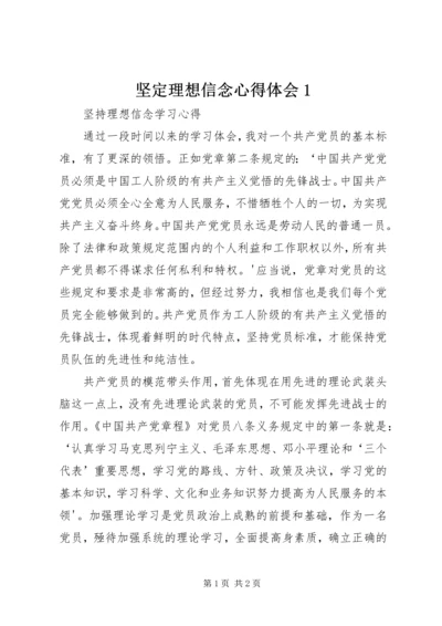 坚定理想信念心得体会1 (4).docx