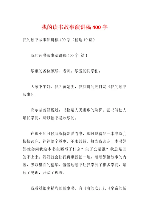 我的读书故事演讲稿400字