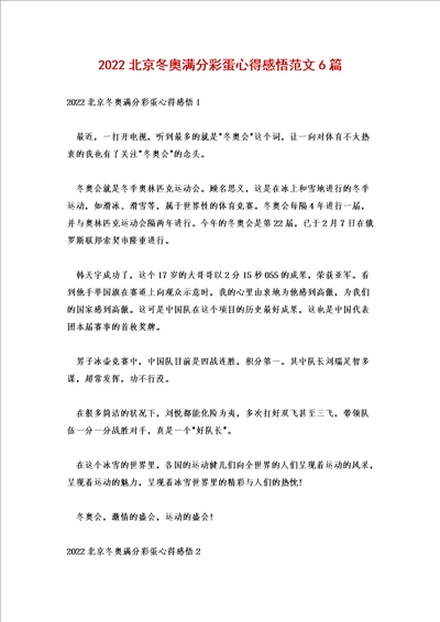 2022北京冬奥满分彩蛋心得感悟范文6篇
