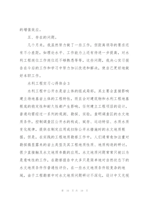 水利工程实习心得体会5篇.docx