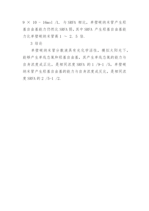 浅析碳纳米管的光化学活性研究论文.docx