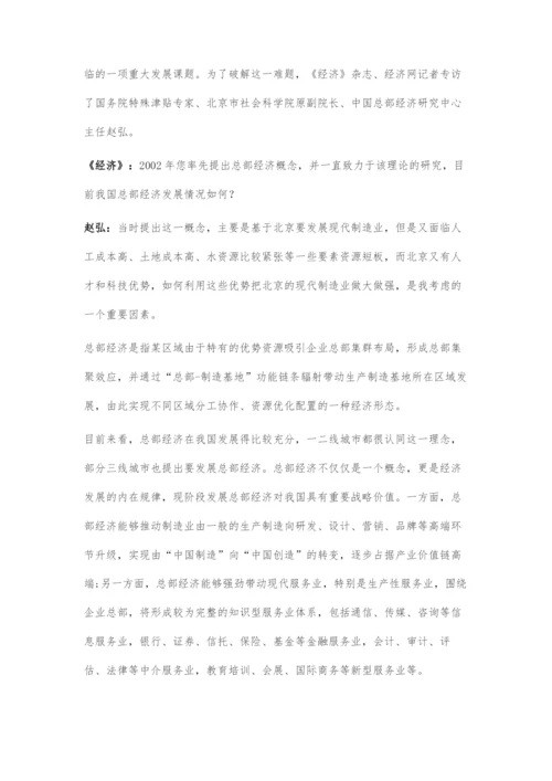 发展更高能级总部经济.docx