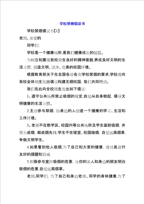 学校禁烟倡议书