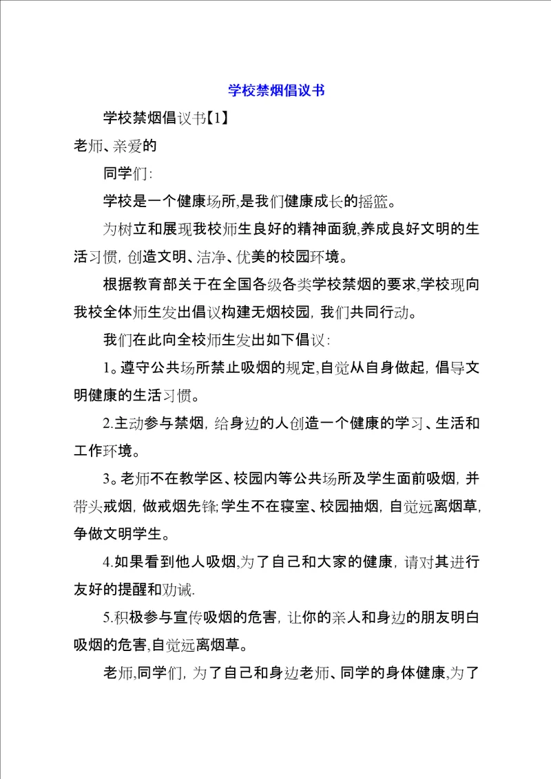 学校禁烟倡议书