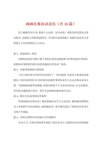 画画比赛活动总结（共16篇）