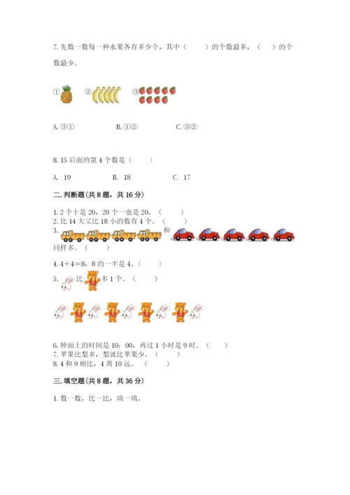 人教版一年级上册数学期末测试卷【研优卷】.docx