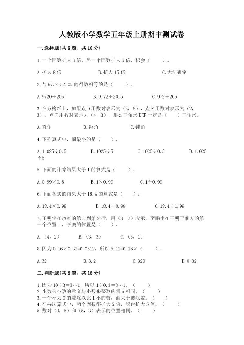 人教版小学数学五年级上册期中测试卷及完整答案（易错题）.docx