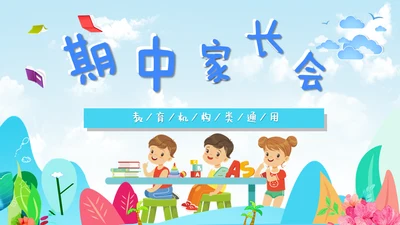 卡通可爱小学班级期中家长会通用PPT模板