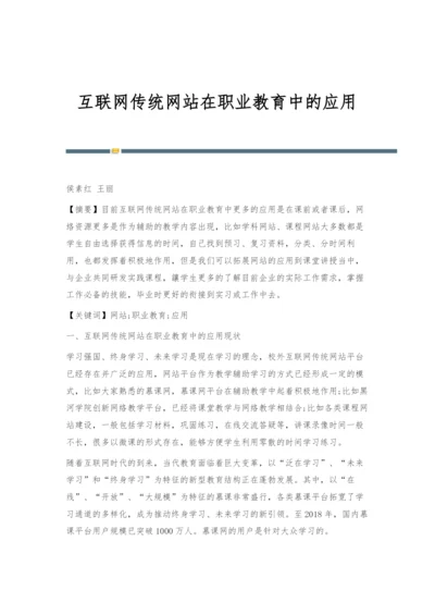 互联网传统网站在职业教育中的应用.docx