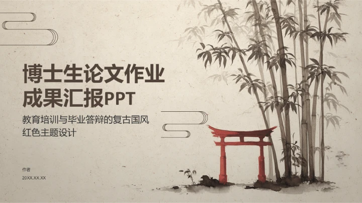 博士生论文作业
成果汇报PPT