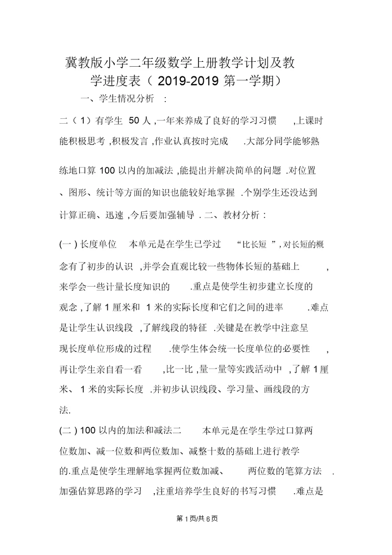 冀教版小学二年级数学上册教学计划及教学进度表第一学期