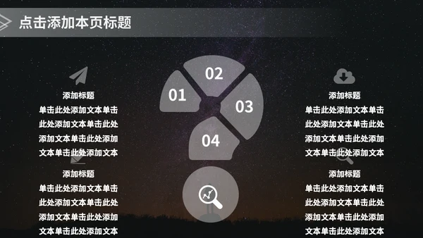 星空主题商务汇报通用PPT模板