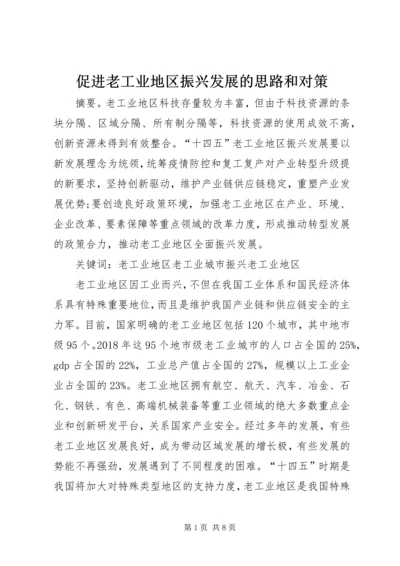 促进老工业地区振兴发展的思路和对策.docx