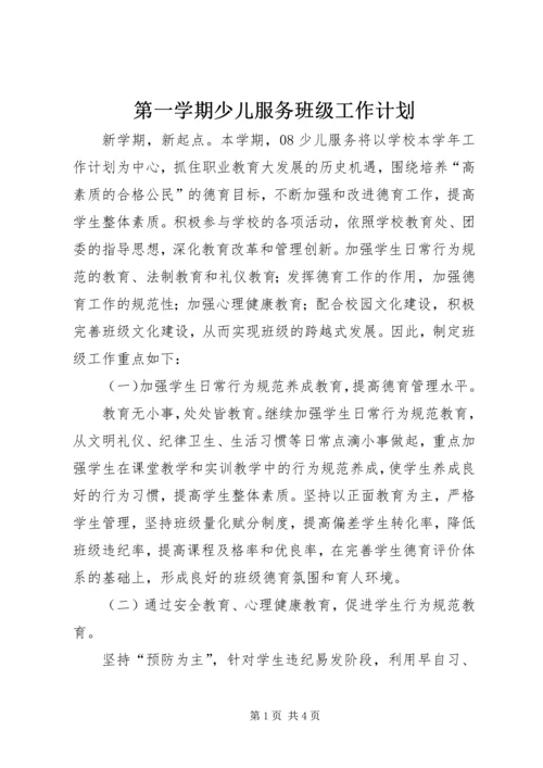 第一学期少儿服务班级工作计划.docx