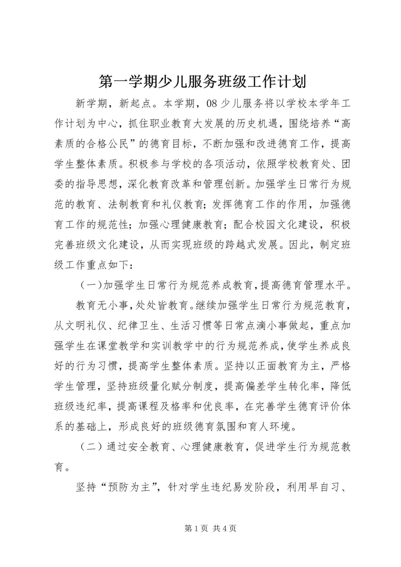 第一学期少儿服务班级工作计划.docx