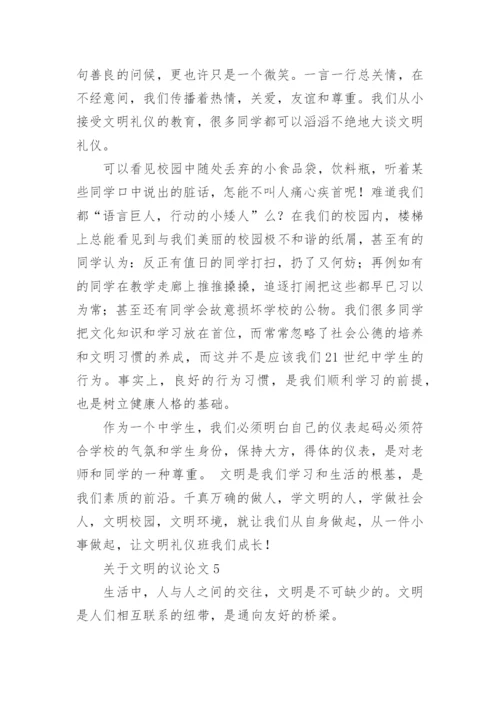 文明的议论文.docx
