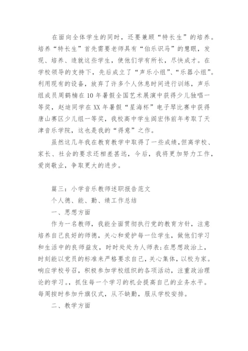 小学音乐教师述职报告_1.docx