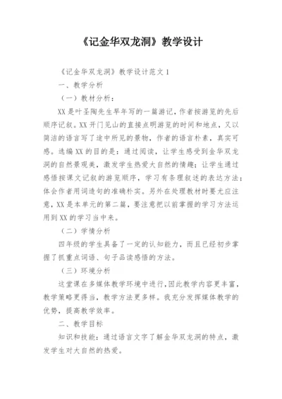 《记金华双龙洞》教学设计.docx