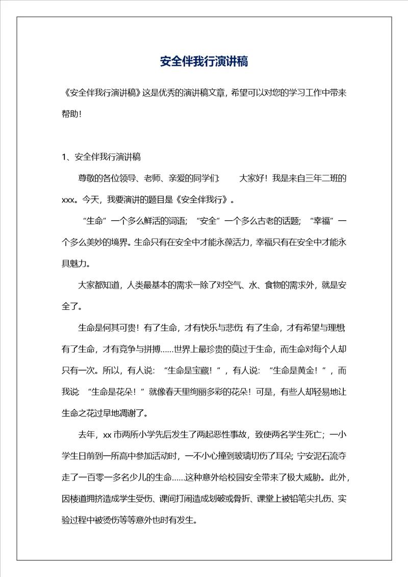 安全伴我行演讲稿