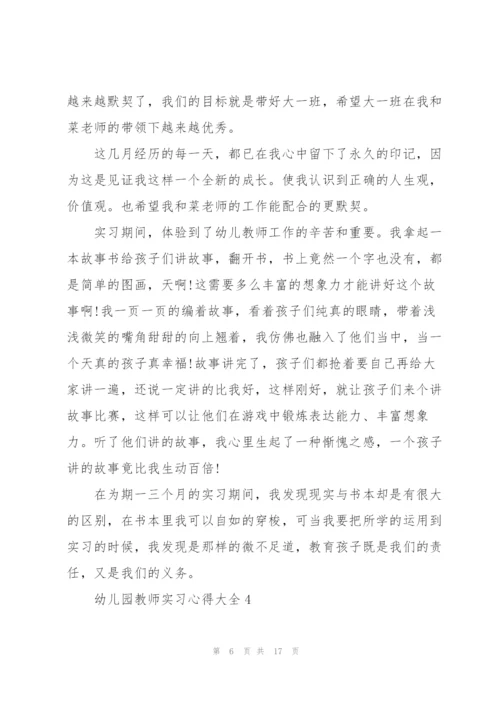 幼儿园教师实习心得大全10篇.docx