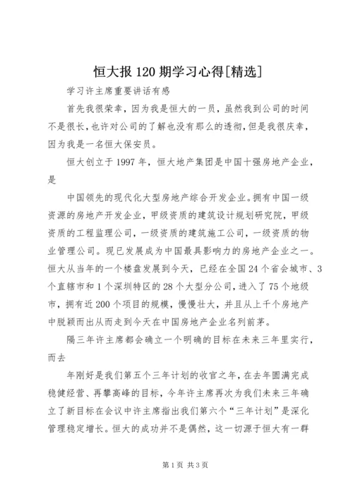 恒大报120期学习心得[精选] (3).docx