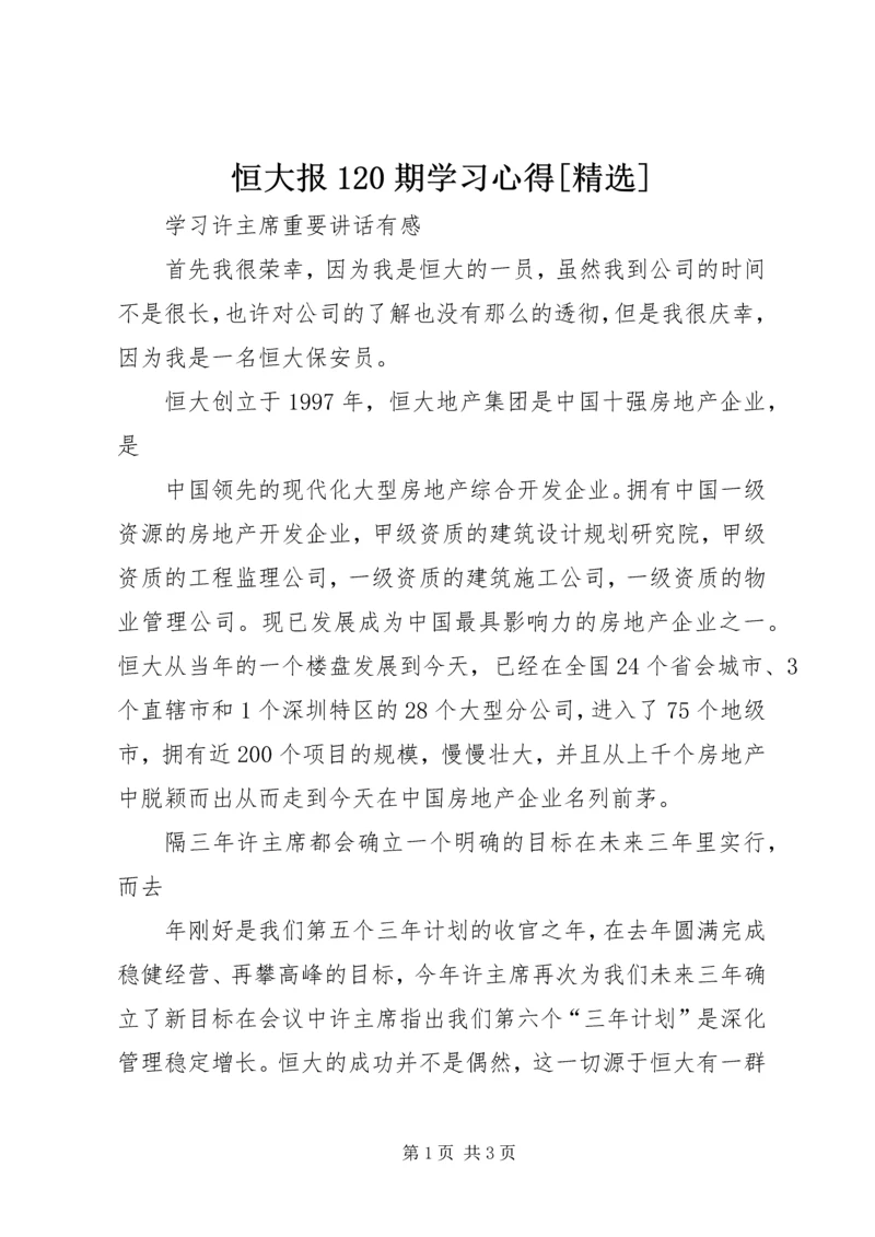 恒大报120期学习心得[精选] (3).docx